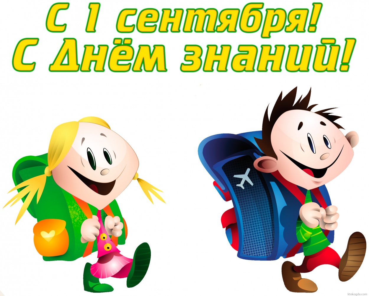 Открытка с 1 сентября, с днем знаний