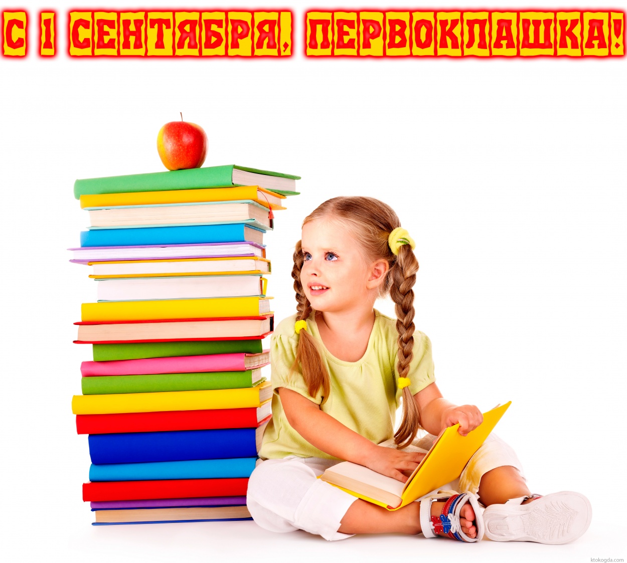 Открытка с 1 сентября для первоклассницы