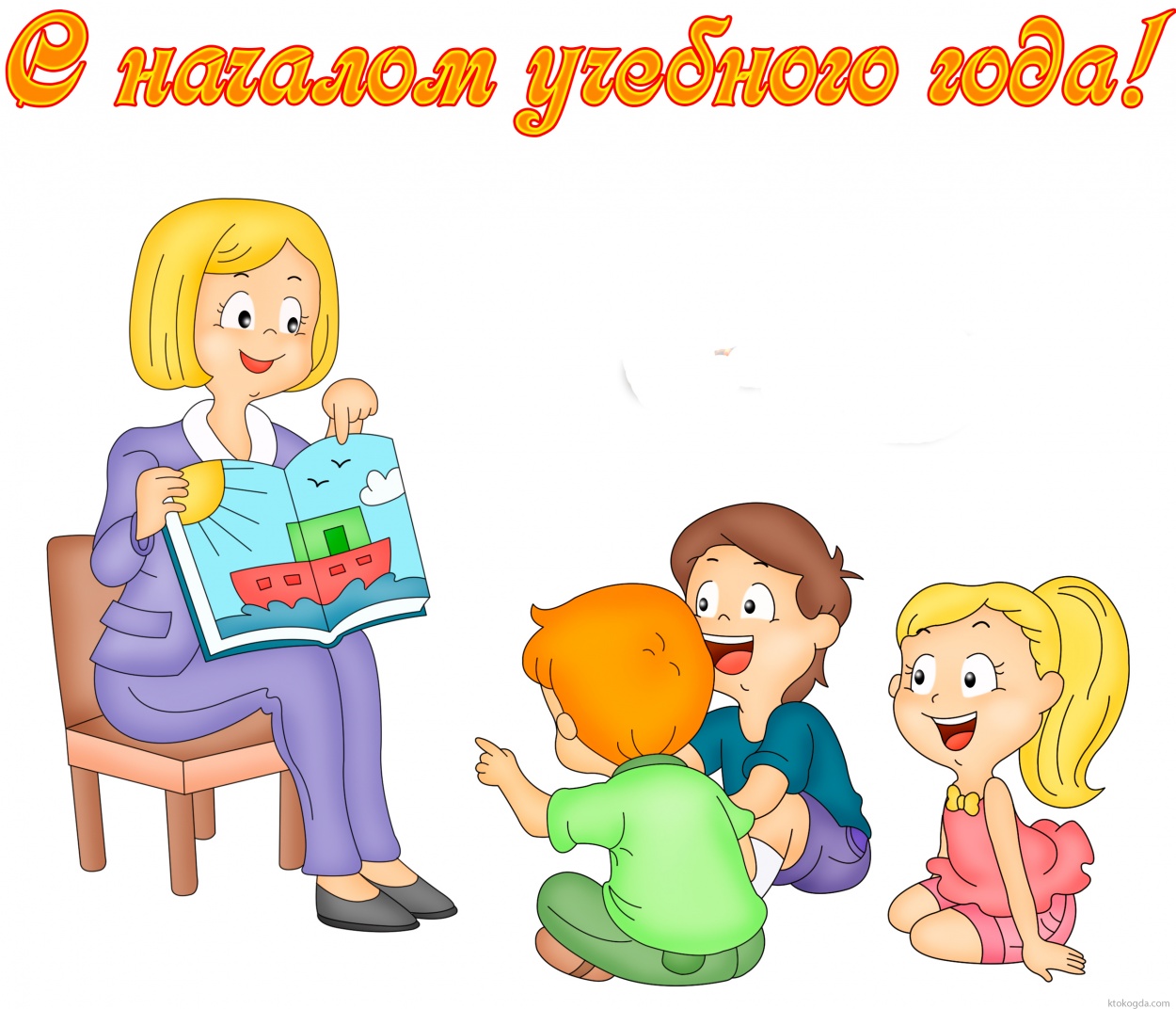 Открытка с началом учебного года