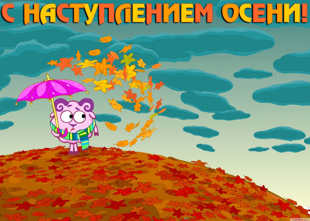 Открытка с наступлением осени
