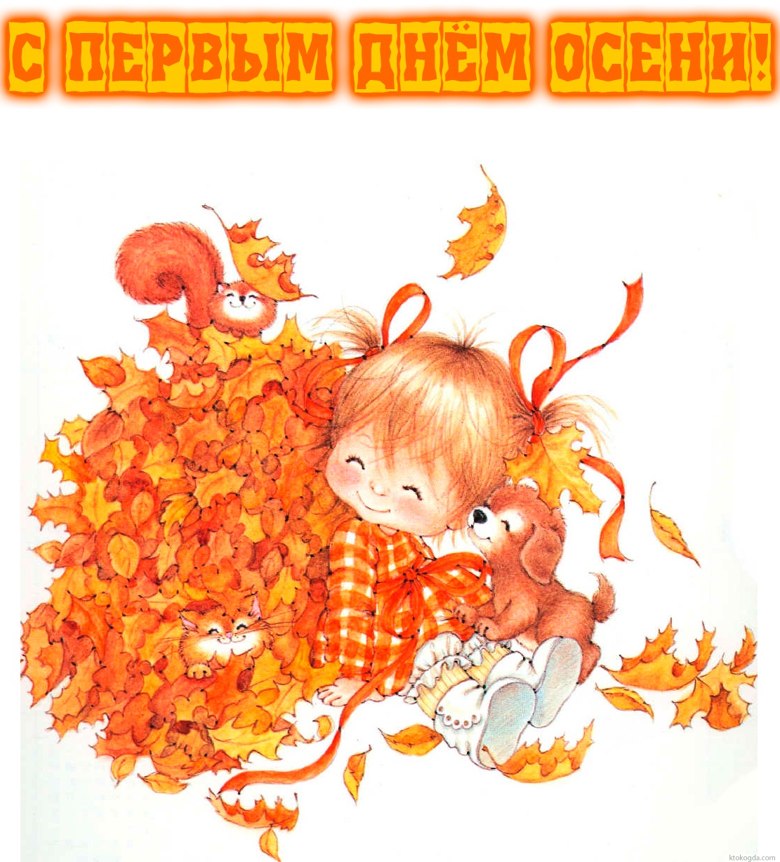 Открытка с первым днем осени прикольная