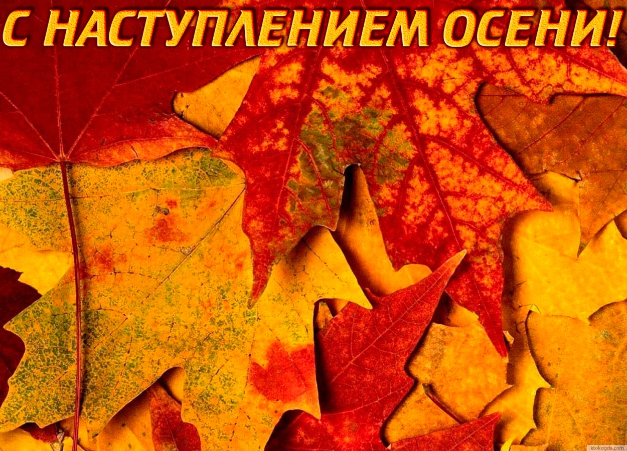 Открытка с наступлением осени красивая