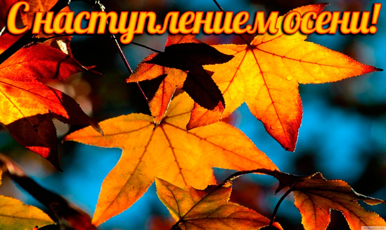 Открытка с наступлением осени яркая
