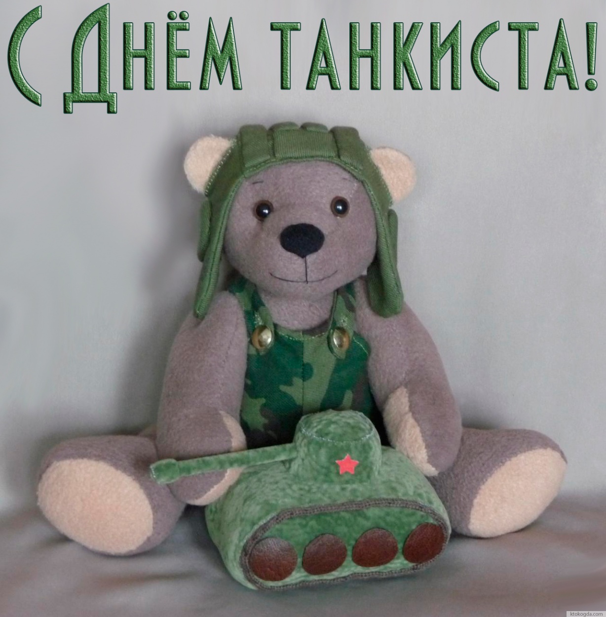 Открытка с Днем танкиста прикольная