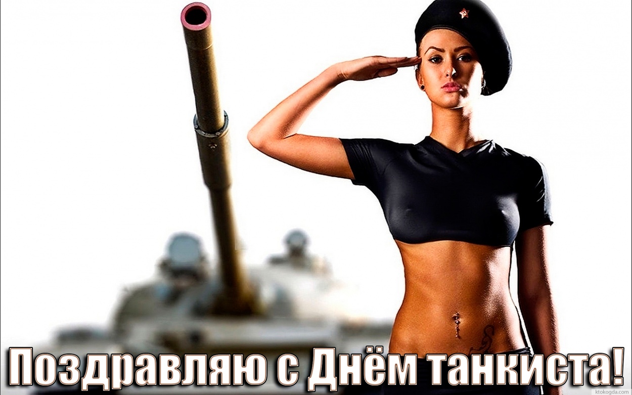 Открытка поздравляю с Днем танкиста прикольная, с девушкой