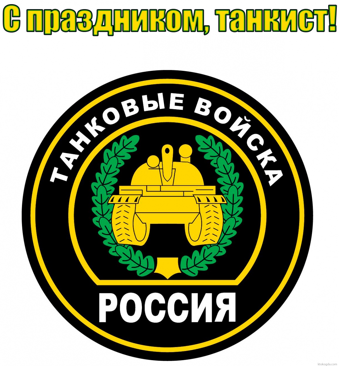 Открытка с Днем танкиста, эмблема войск