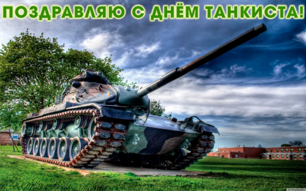 Открытка поздравляю с Днем танкиста, красивый танк