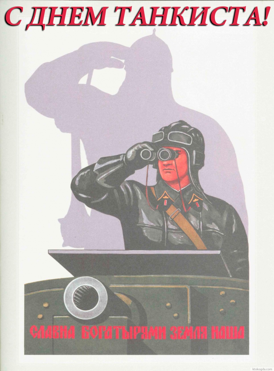 Открытка с Днём танкиста