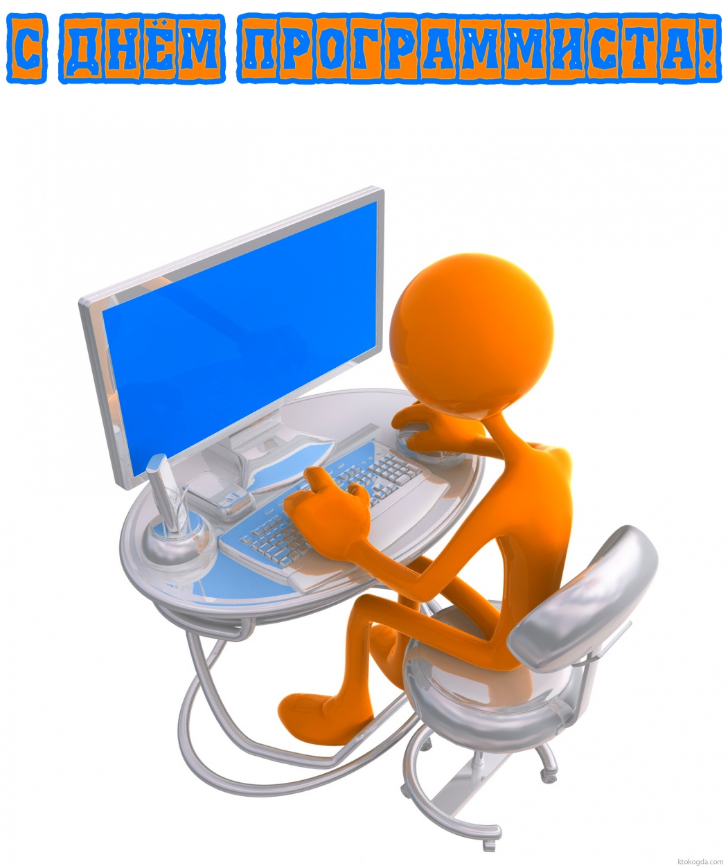 Открытка с Днём программиста прикольная
