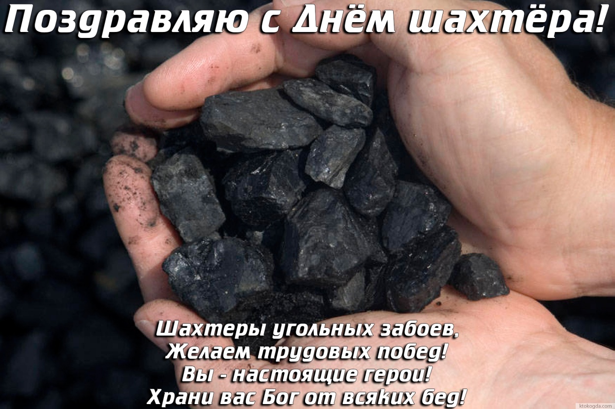 Открытка с Днем шахтера красивая с поздравлением