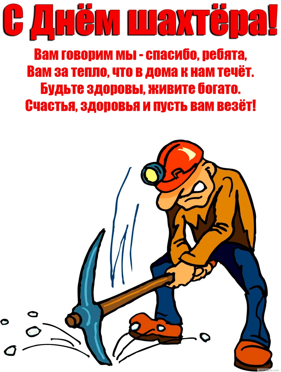 Открытка с Днём шахтёра с пожеланием