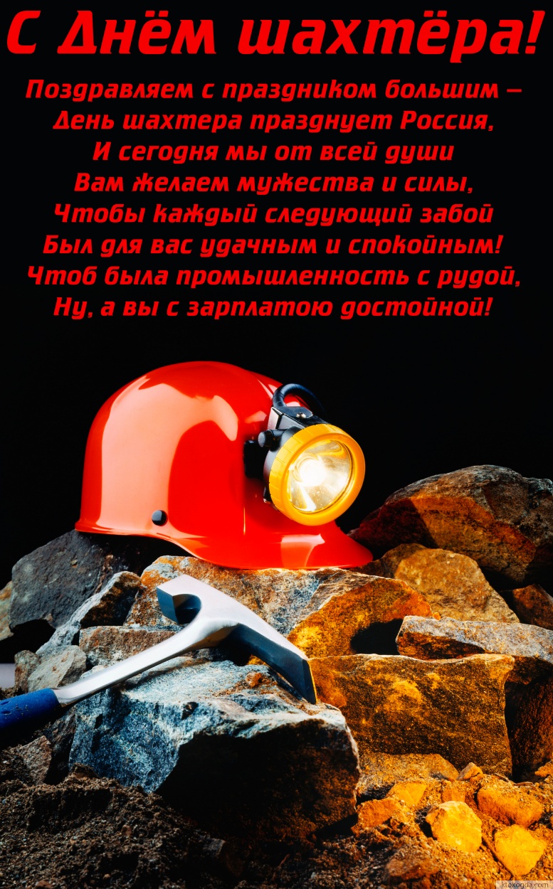 Открытка с Днем шахтера с стихотворением