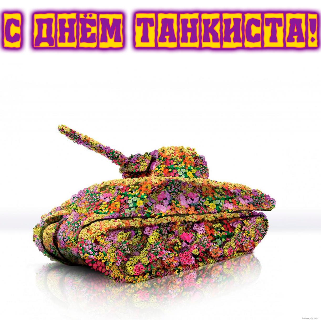 Открытка с Днем танкиста прикольная