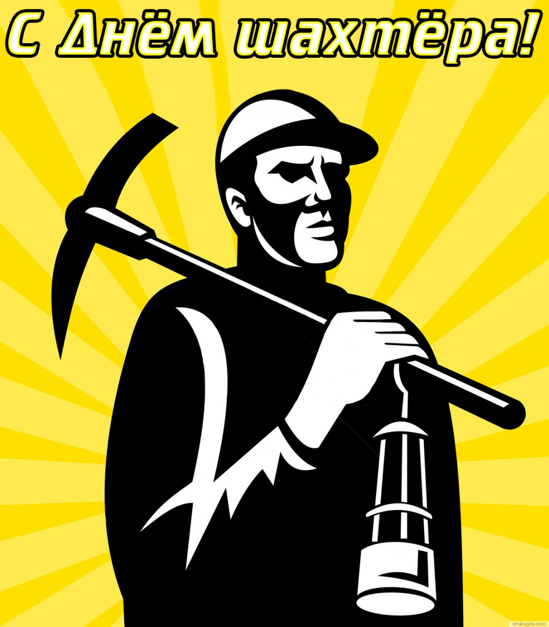 Открытка с Днем шахтера