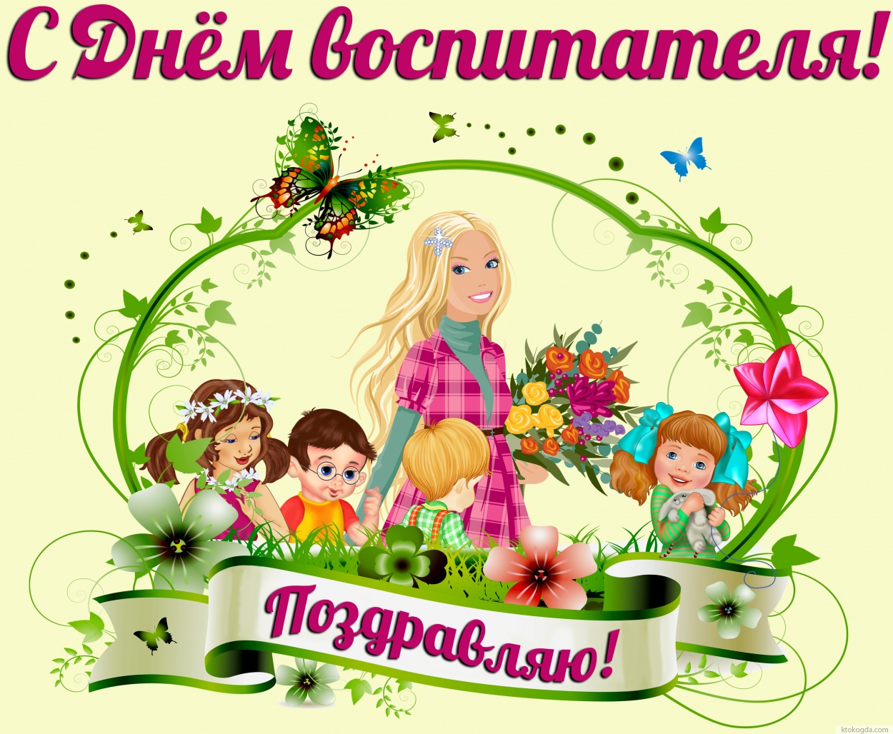 Открытка с Днем воспитателя красивая