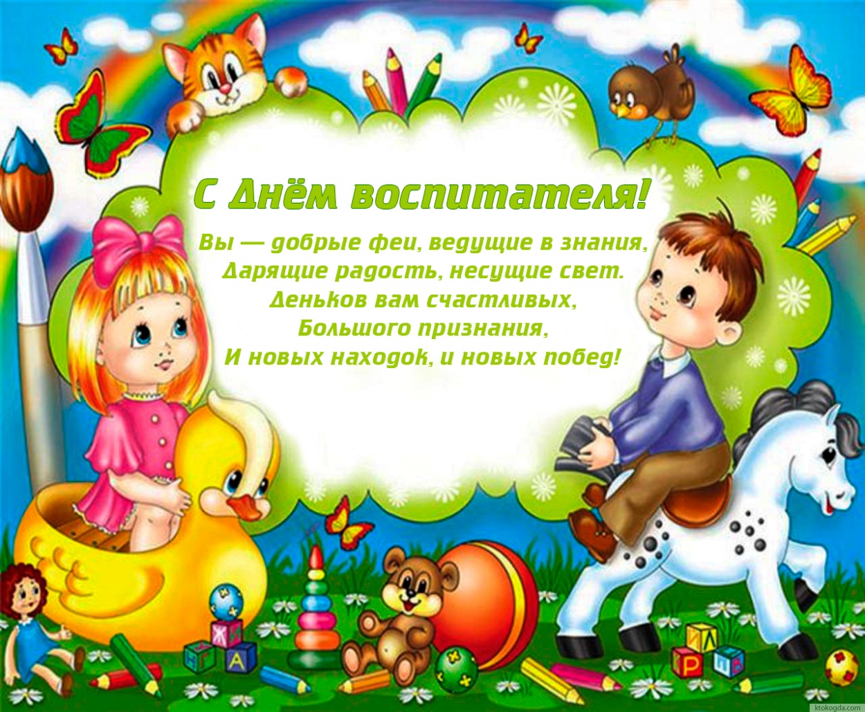 Открытка с Днем воспитателя с поздравлением-стихотворением