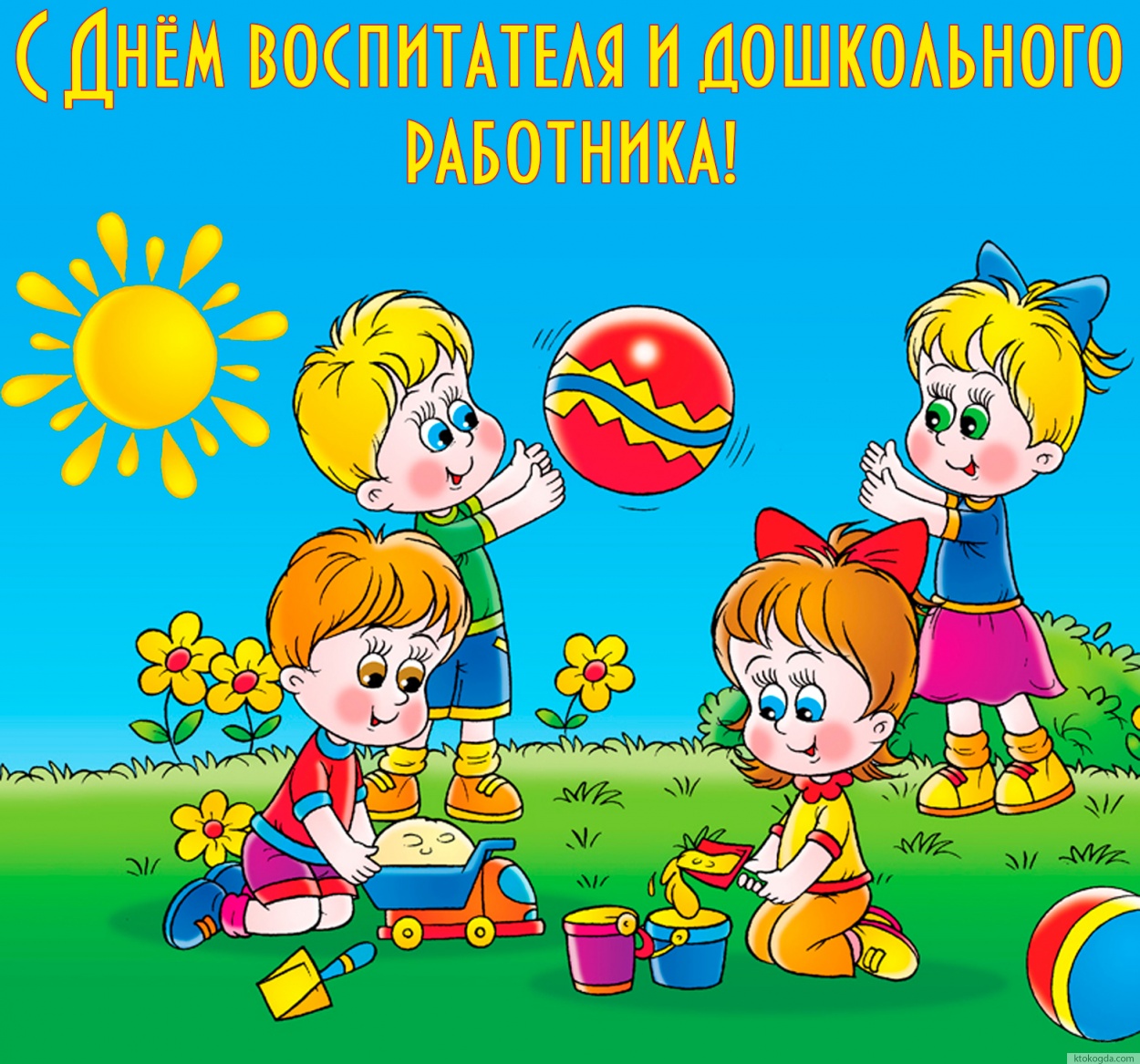 Открытка с Днем воспитателя и дошкольного работника