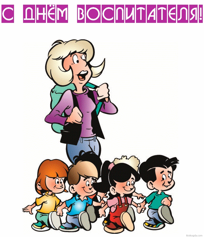 Открытка с Днем воспитателя