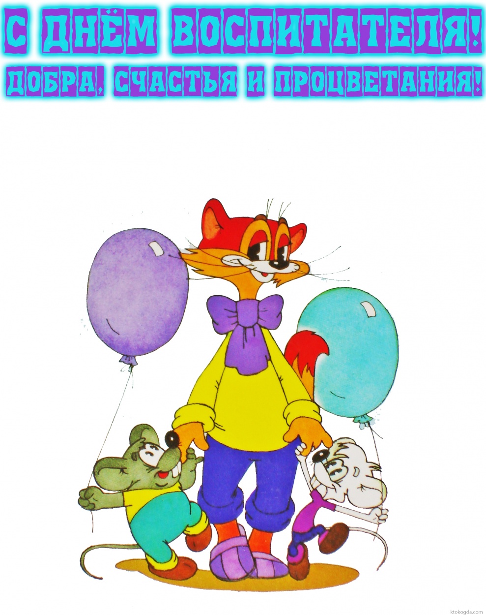 Открытка с Днем воспитателя с пожеланием, Леопольд