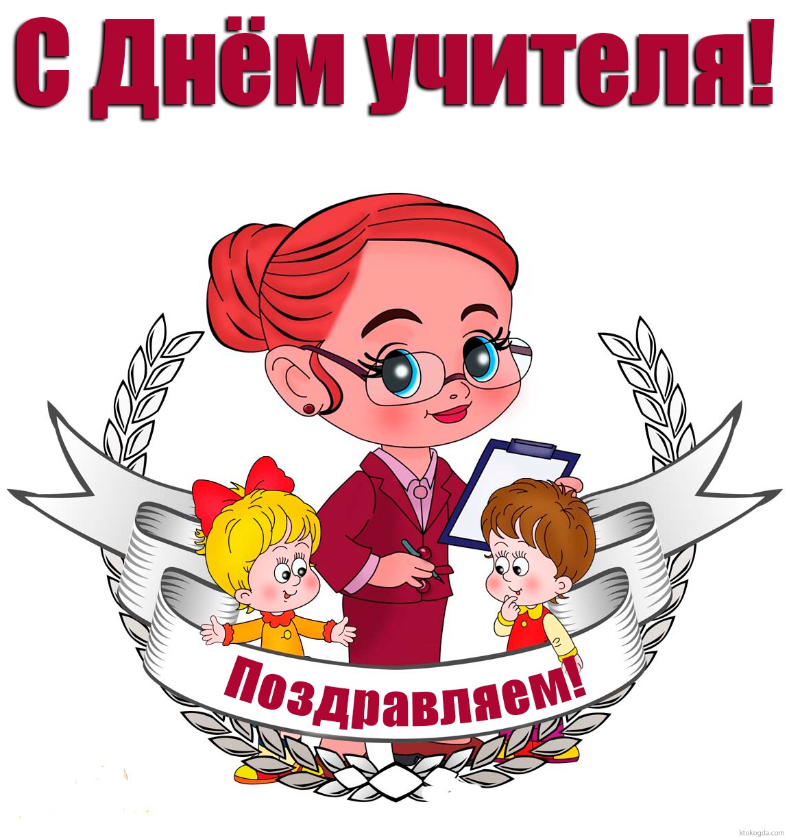 Открытка с Днем учителя