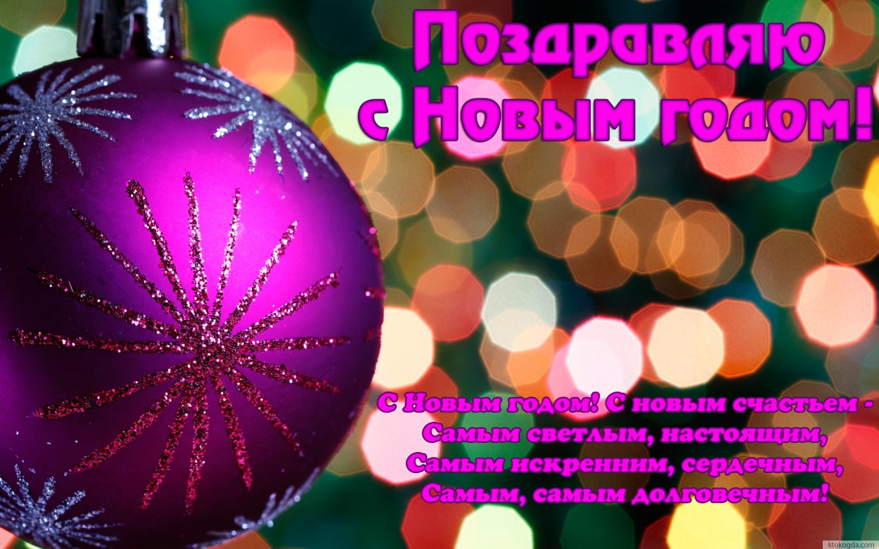 Открытка с Новым годом с красивым поздравлением