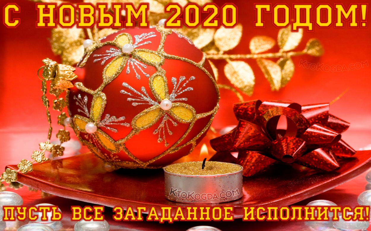 Открытка с Новым 2020 годом красивая