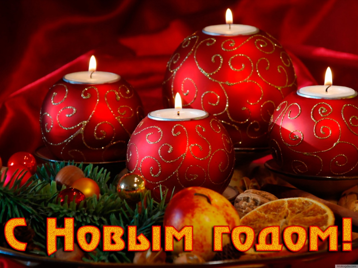 Открытка с Новым годом, свечи