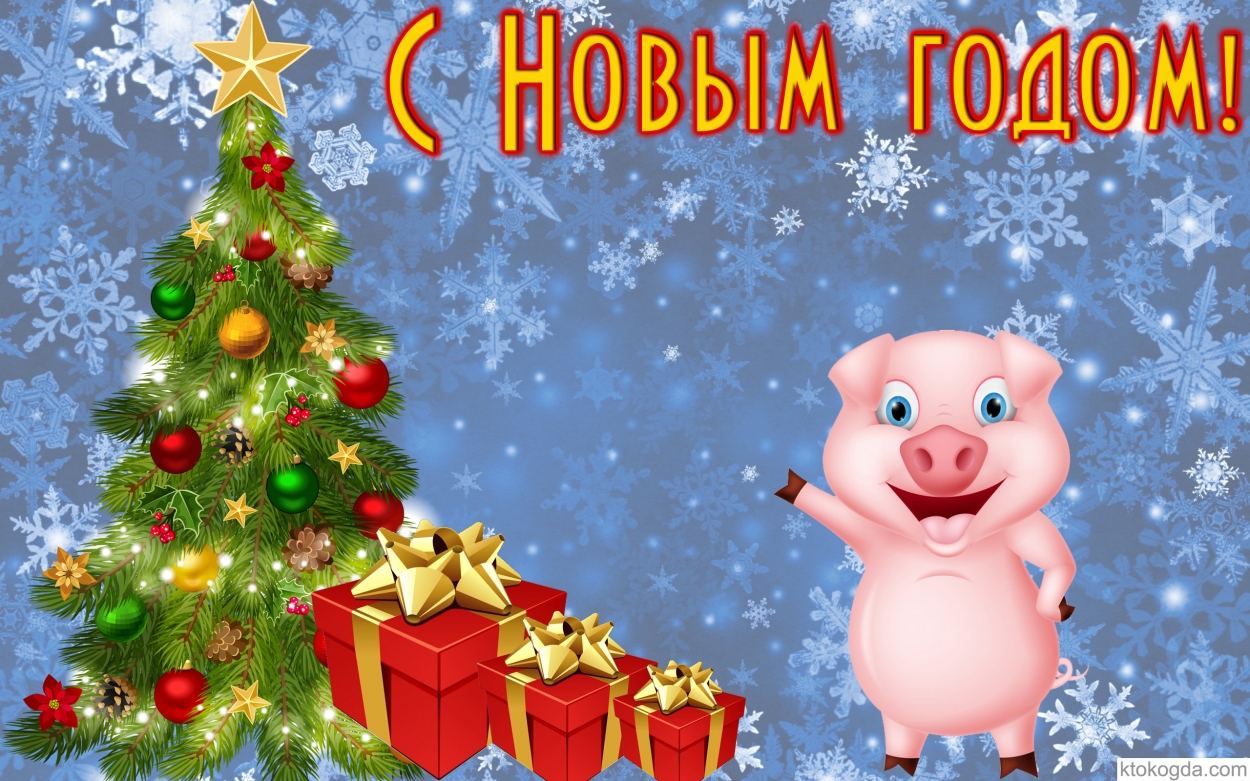 Открытка с Новым годом 2019, свинка