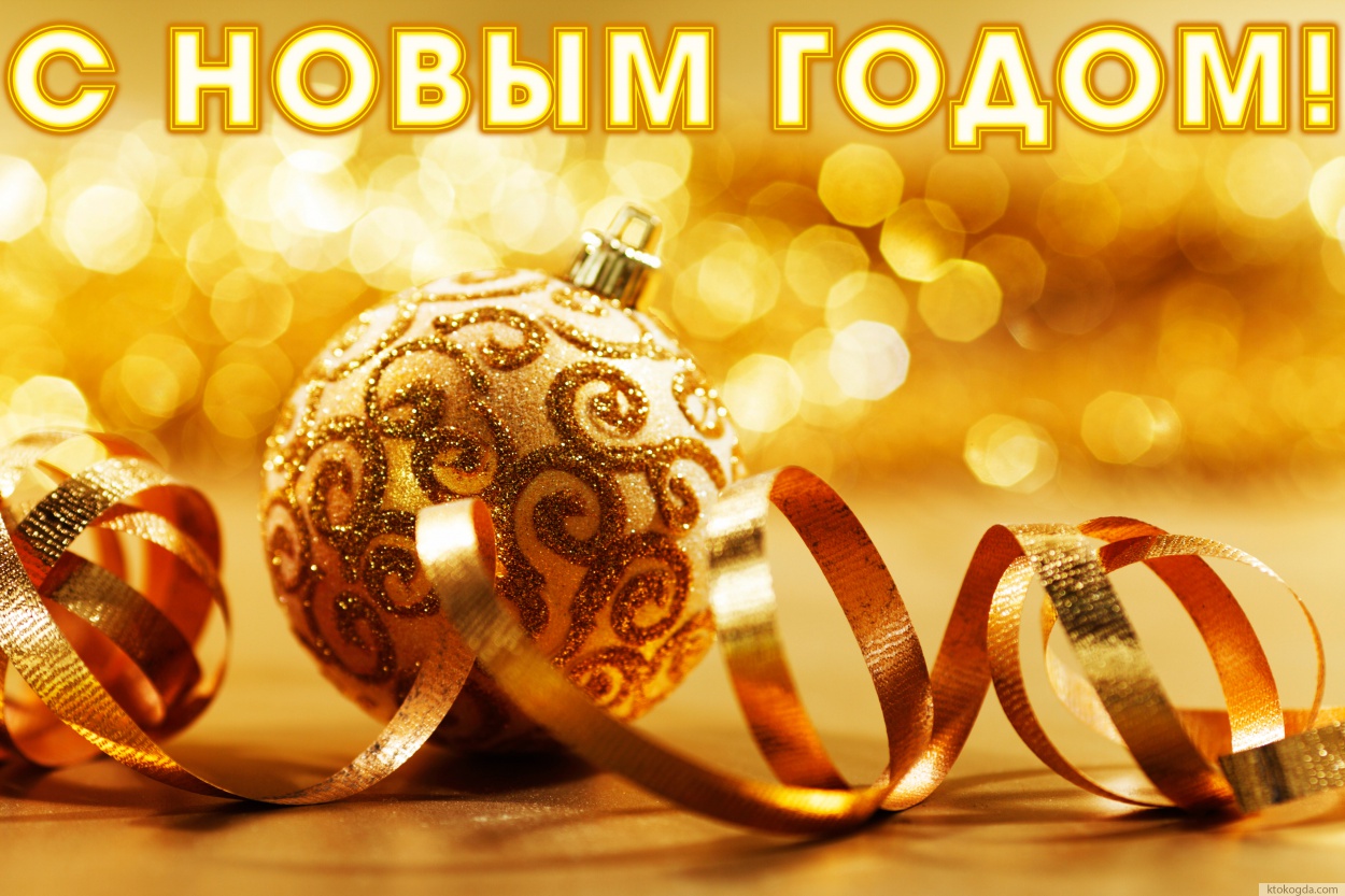 Открытка с Новым годом красивая