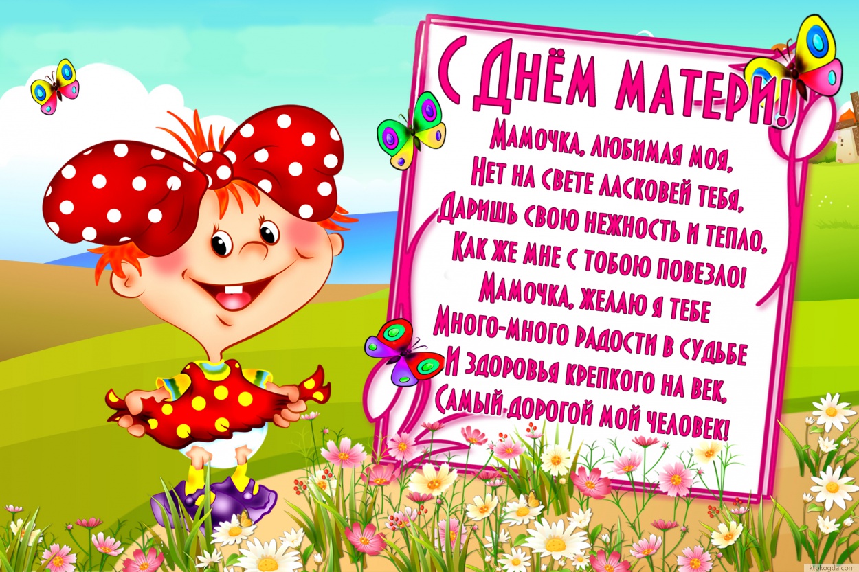 Открытка с Днем матери, Мамочка, любимая моя, Нет на свете ласковей тебя, Даришь свою нежность и тепло, Как же мне с тобою повезло! Мамочка, желаю я тебе Много-много радости в судьбе И здоровья крепкого на век, Самый дорогой мой человек!