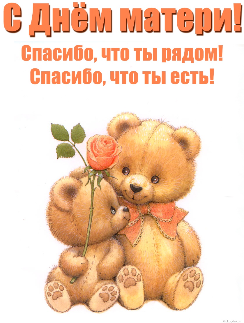 Открытка с Днем матери красивая, Спасибо, что ты рядом! Спасибо, что ты есть!