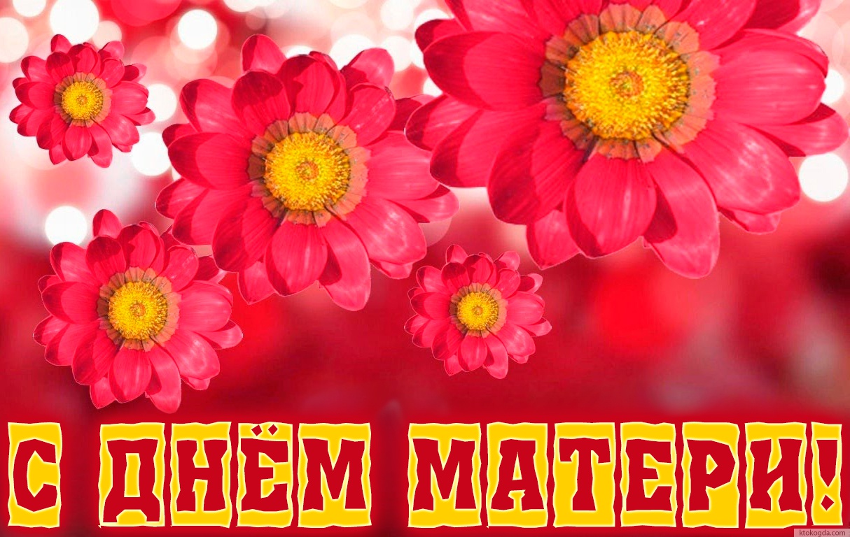 Открытка с Днем матери красивая