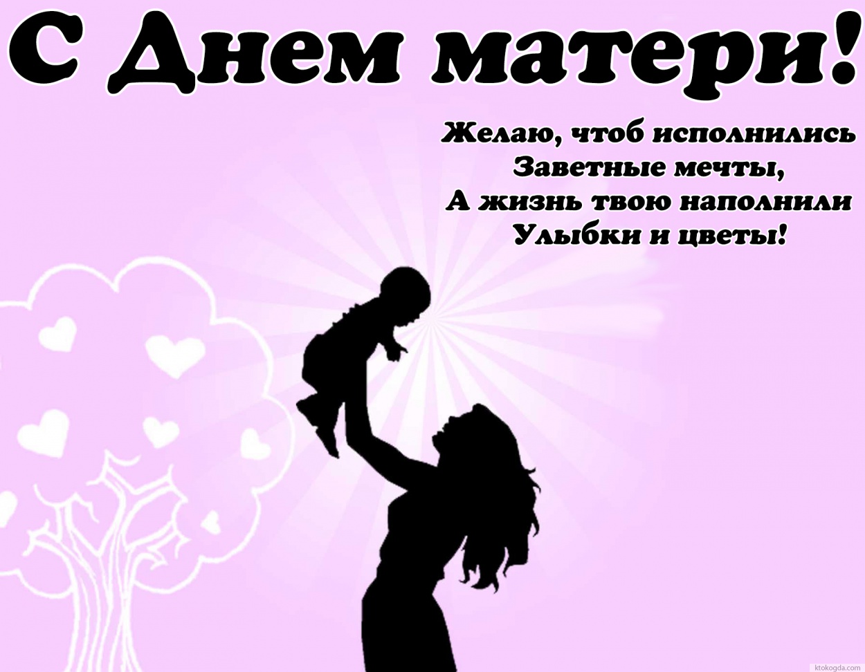 Открытка с Днем матери 2016, Желаю, чтоб исполнились заветные мечты, а жизнь твою наполнили улыбки и цветы.