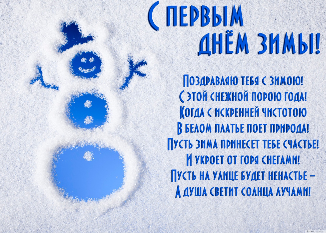 Открытка с первым днем зимы красивая