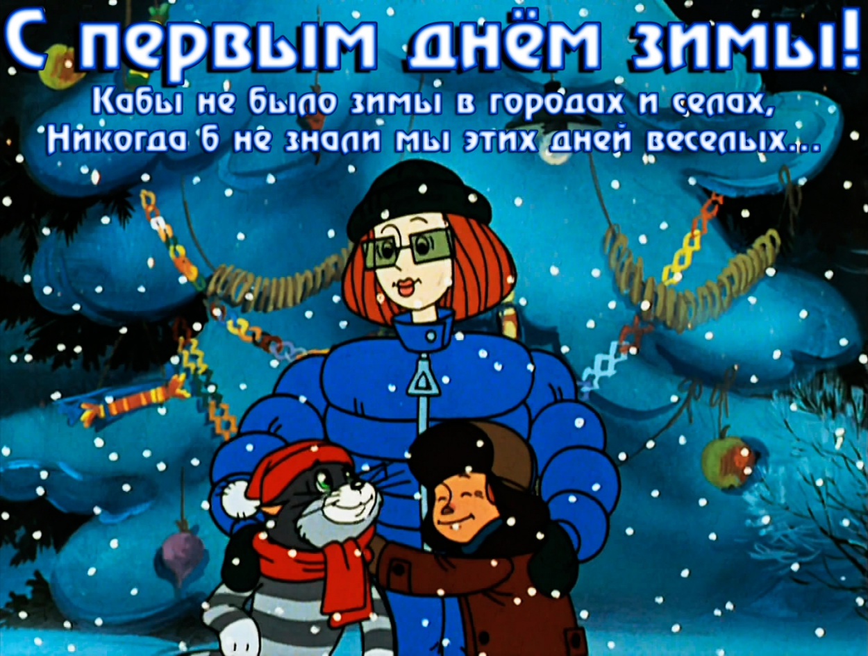 Открытка с первым днем зимы прикольная, кабы не было зимы в городах и селах, никогда б не знали мы этих дней веселых