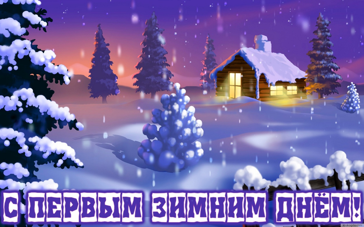 Открытка с первым зимним днем красивая