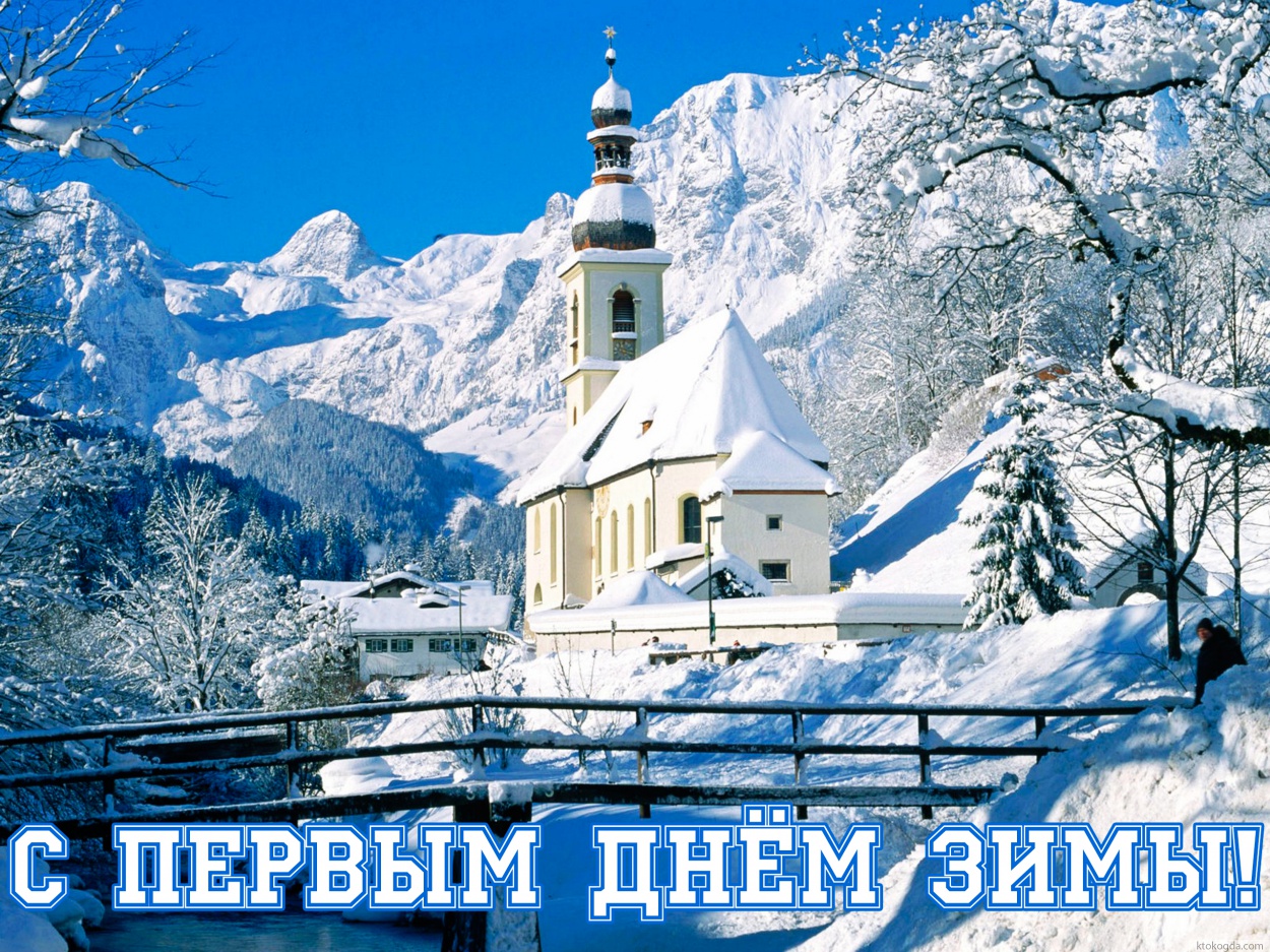Открытка с первым днем зимы красивая