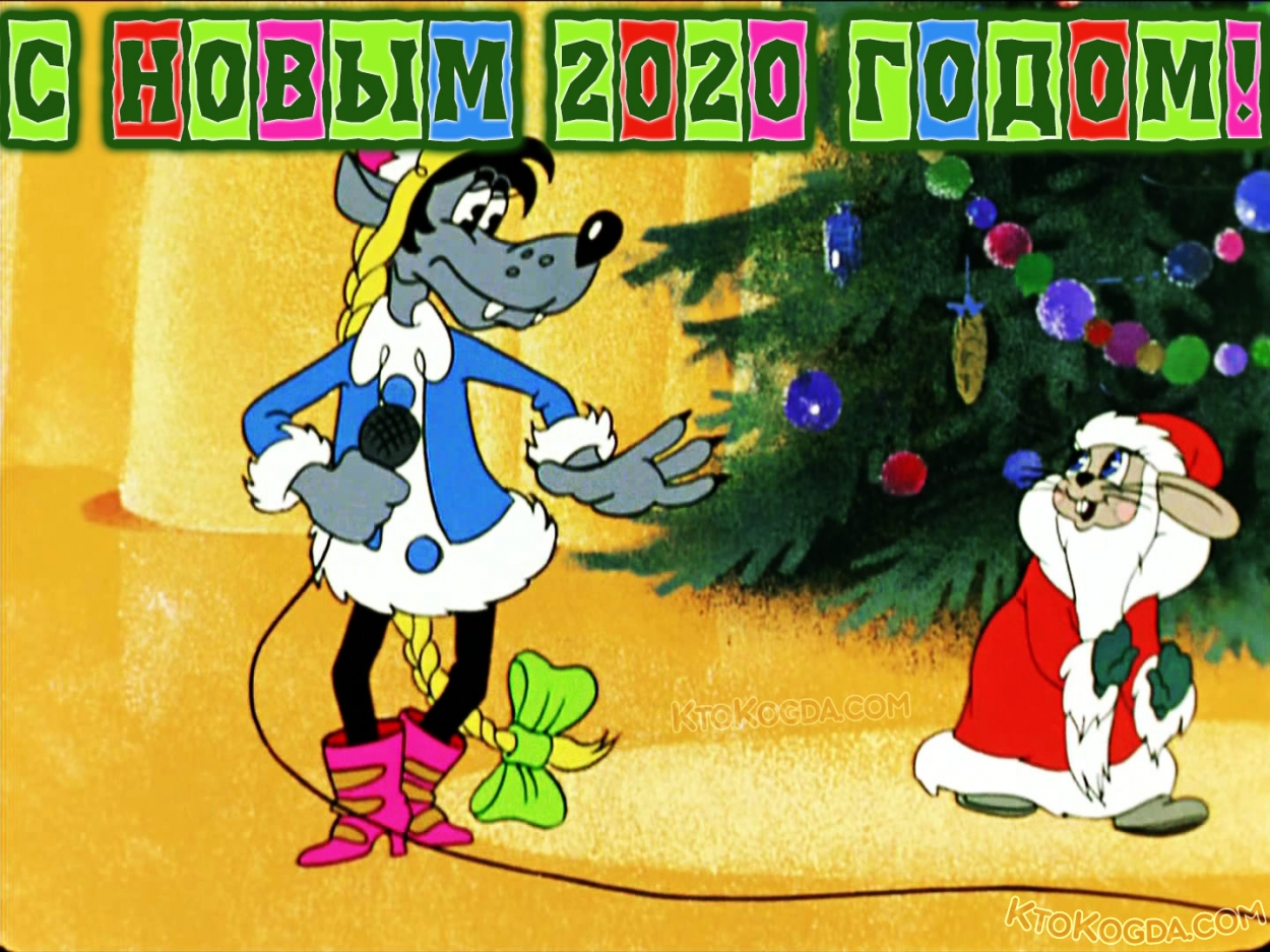 Открытка с Новым годом 2020 прикольная, ну погоди