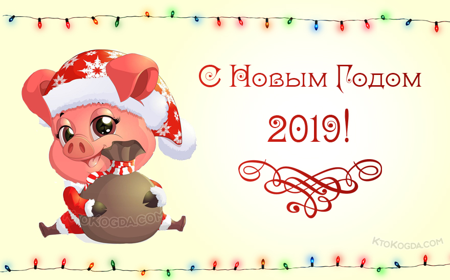 Счастливого Нового года свиньи 2019, открытка