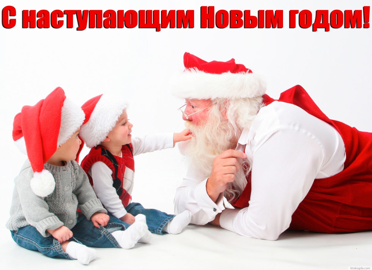 Открытка с Новым годом, малыши и Санта