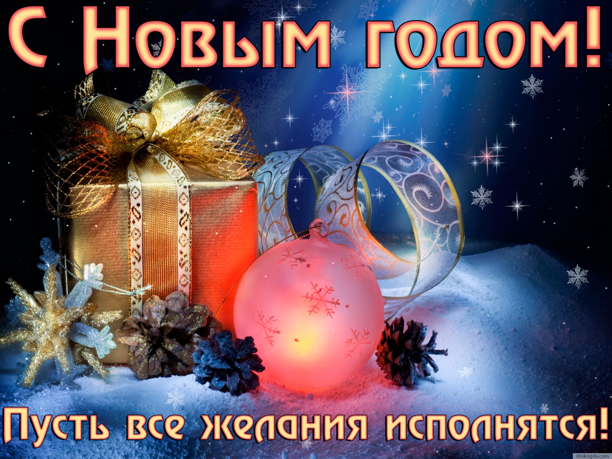 Открытка с Новым годом с пожеланием
