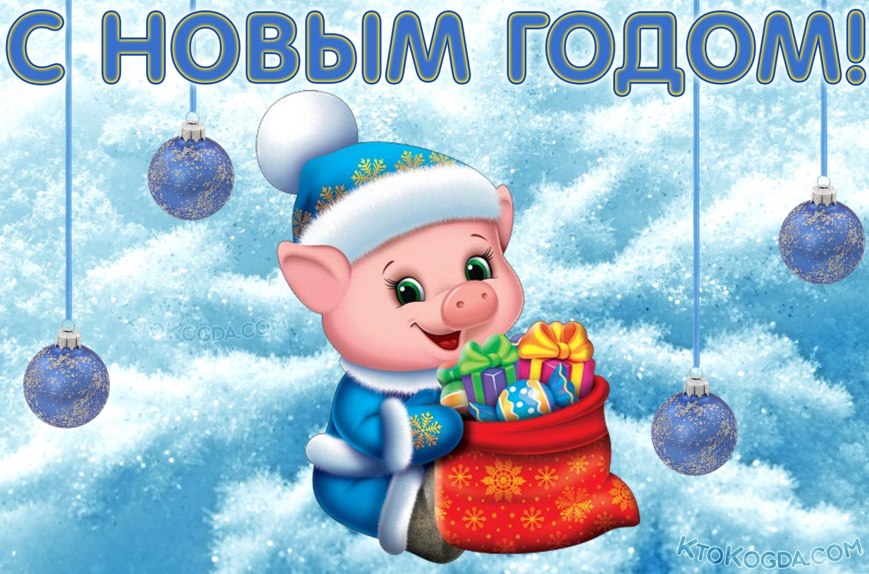 Открытка с Новым годом свинки 2019