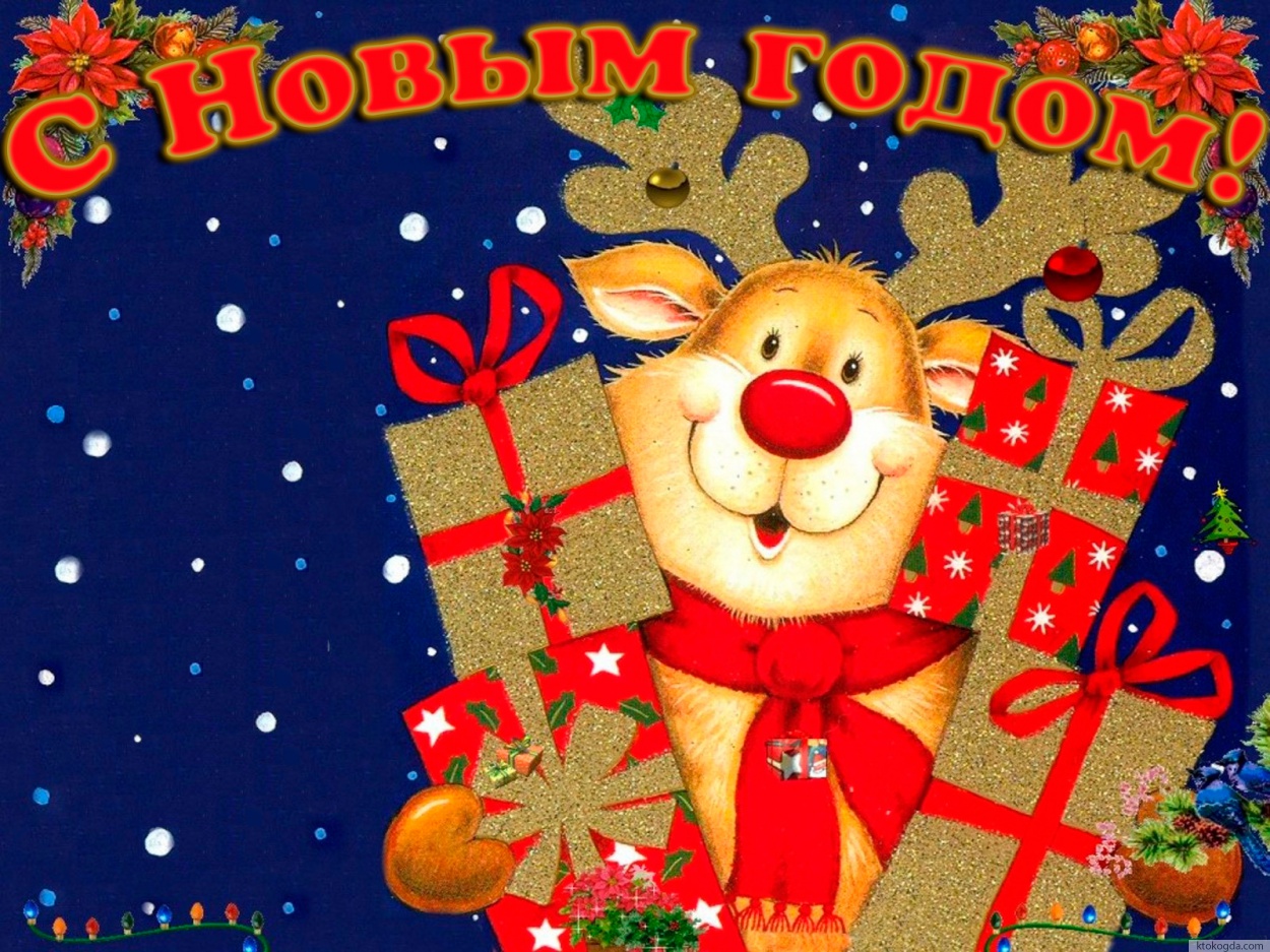 Открытка с новым годом прикольная