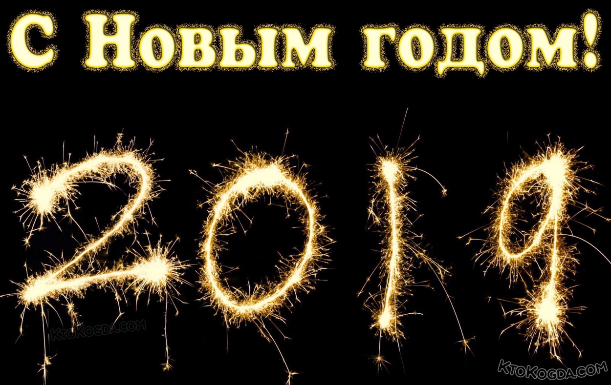 Открытка с Новым годом 2019