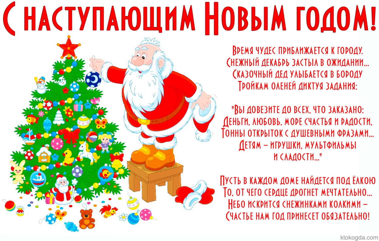 Открытка с наступающим Новым годом 2016, Пусть в каждом доме найдется под ёлкою  То, от чего сердце дрогнет мечтательно… Небо искрится снежинками колкими – Счастье нам год принесет обязательно