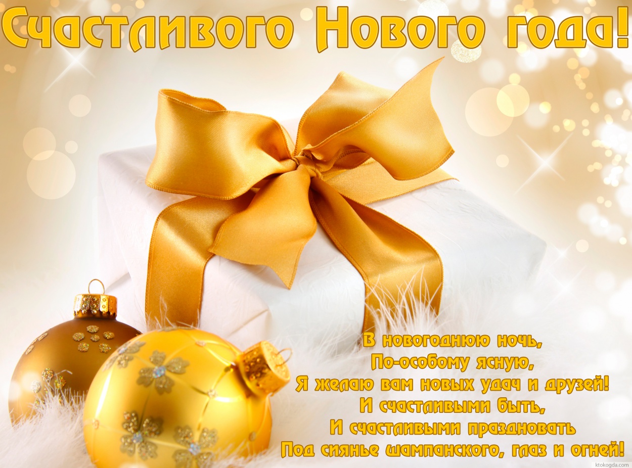 Открытка счастливого нового года, В новогоднюю ночь, По-особому ясную, Я желаю вам новых удач и друзей! И счастливыми быть, И счастливыми праздновать Под сиянье шампанского, глаз и огней!