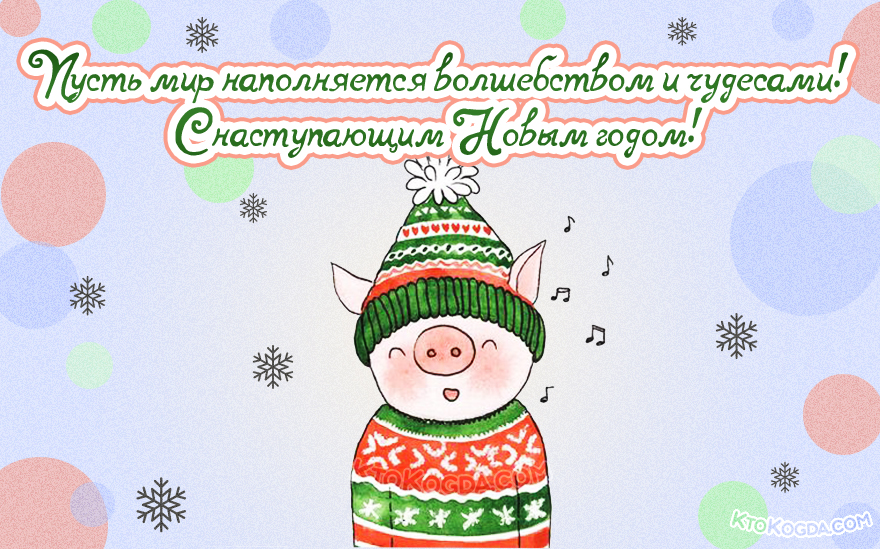 Пусть мир наполняется волшебством и чудесами