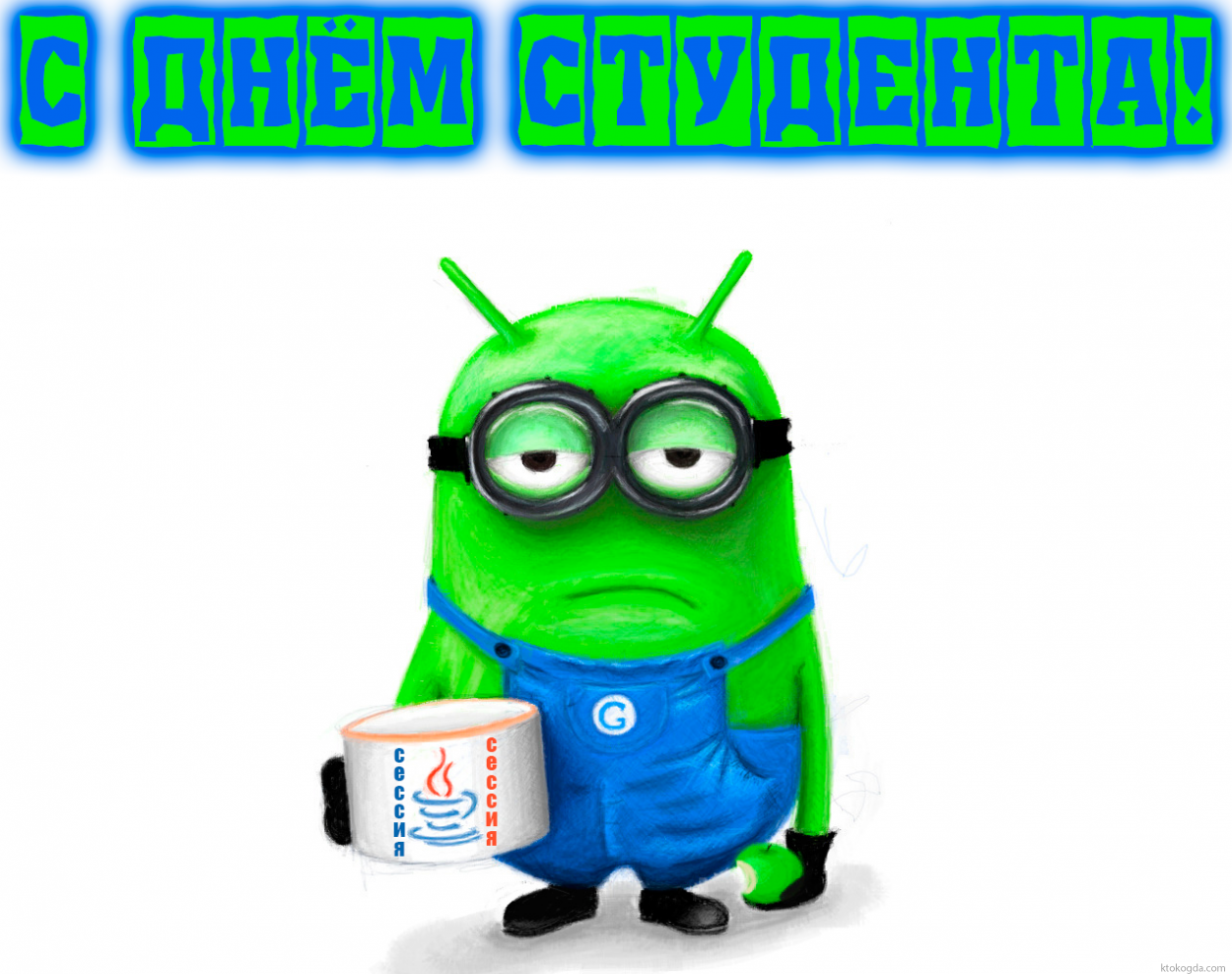 Открытка с Днем студента прикольная