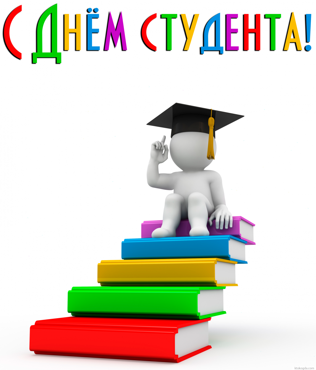 Открытка с Днем студента яркая