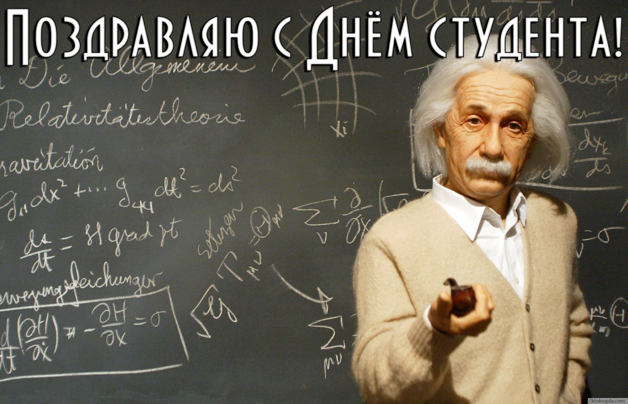 Открытка с Днем студента прикольная, Эйнштейн